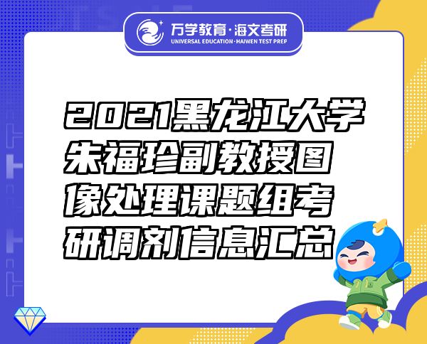 2021黑龍江大學(xué)朱福珍副教授圖像處理課題組考研調(diào)劑信息匯總