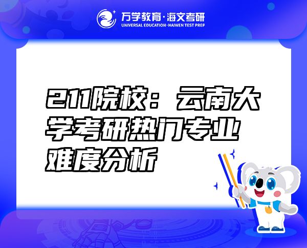 211院校：云南大學(xué)考研熱門專業(yè)難度分析