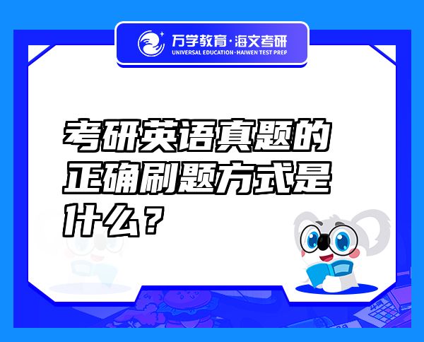 考研英語真題的正確刷題方式是什么？