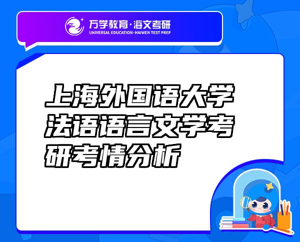上海外國語大學法語語言文學考研考情分析