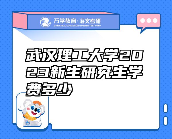 武漢理工大學2023新生研究生學費多少