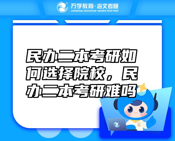 民辦二本考研如何選擇院校，民辦二本考研難嗎
