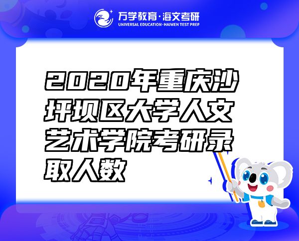 2020年重慶沙坪壩區(qū)大學人文藝術學院考研錄取人數(shù)