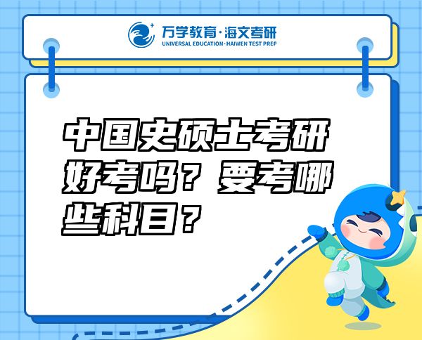 中國史碩士考研好考嗎？要考哪些科目？