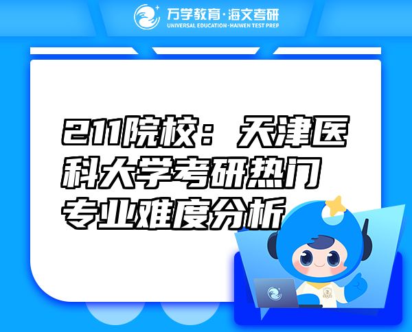211院校：天津醫(yī)科大學(xué)考研熱門專業(yè)難度分析