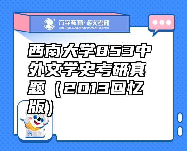 西南大學853中外文學史考研真題（2013回憶版）