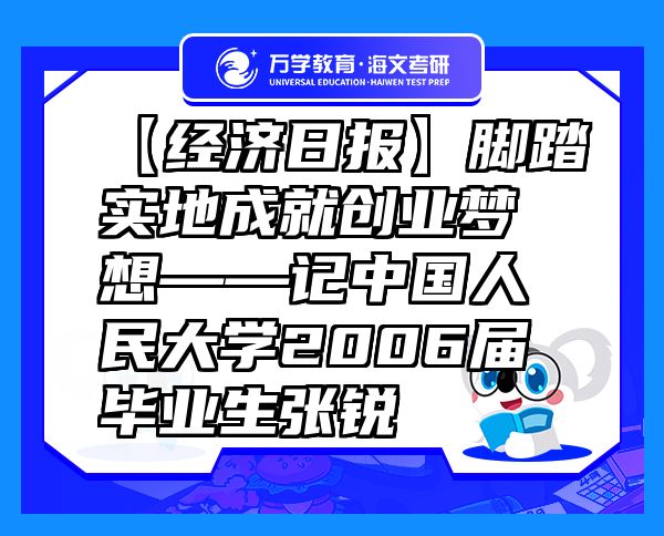 【經(jīng)濟日報】腳踏實地成就創(chuàng)業(yè)夢想——記中國人民大學(xué)2006屆畢業(yè)生張銳