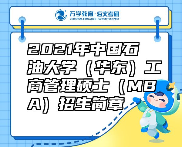 2021年中國石油大學(xué)（華東）工商管理碩士（MBA）招生簡章