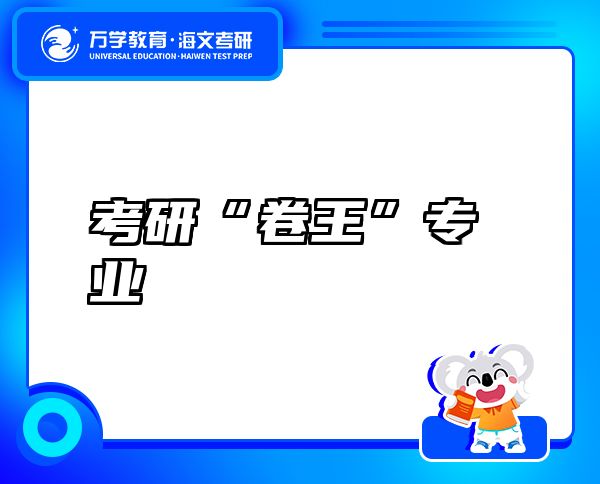考研“卷王”專(zhuān)業(yè)