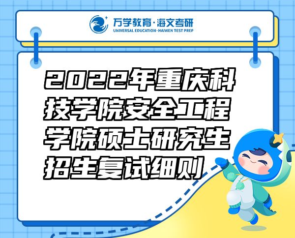 2022年重慶科技學(xué)院安全工程學(xué)院碩士研究生招生復(fù)試細(xì)則