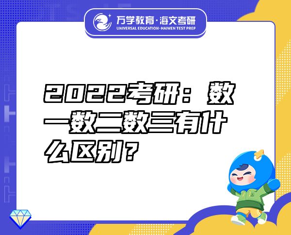 2022考研：數(shù)一數(shù)二數(shù)三有什么區(qū)別？