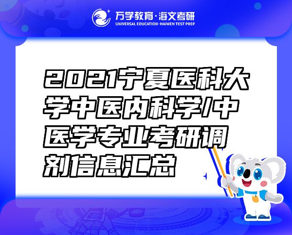 2021寧夏醫(yī)科大學(xué)中醫(yī)內(nèi)科學(xué)/中醫(yī)學(xué)專業(yè)考研調(diào)劑信息匯總