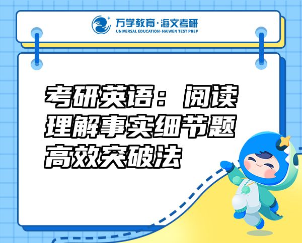 考研英語：閱讀理解事實細節(jié)題高效突破法