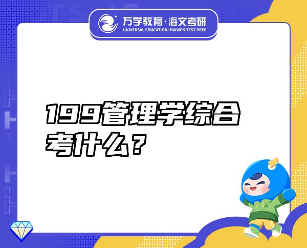 199管理學(xué)綜合考什么？