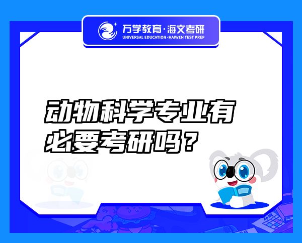 動物科學專業(yè)有必要考研嗎？