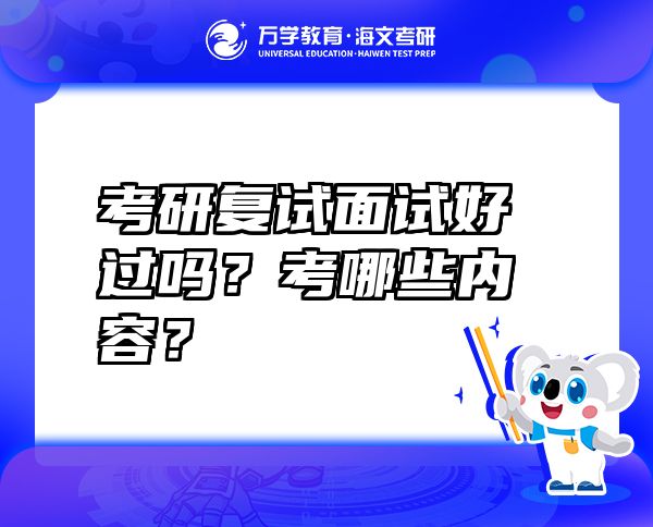 考研復(fù)試面試好過(guò)嗎？考哪些內(nèi)容？
