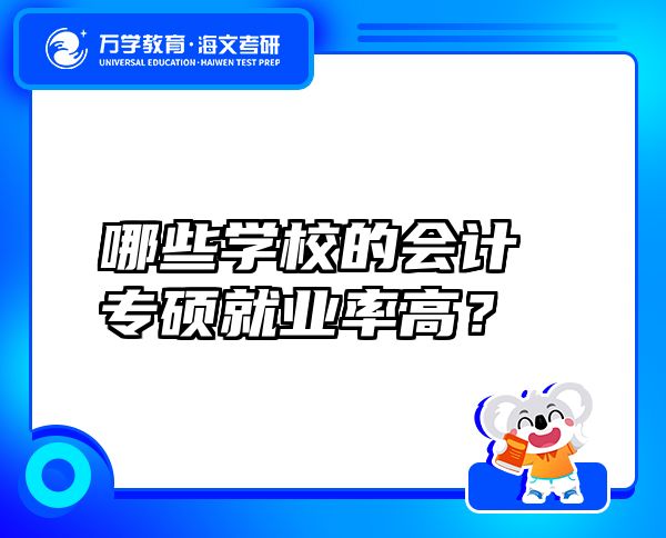 哪些學(xué)校的會(huì)計(jì)專碩就業(yè)率高？
