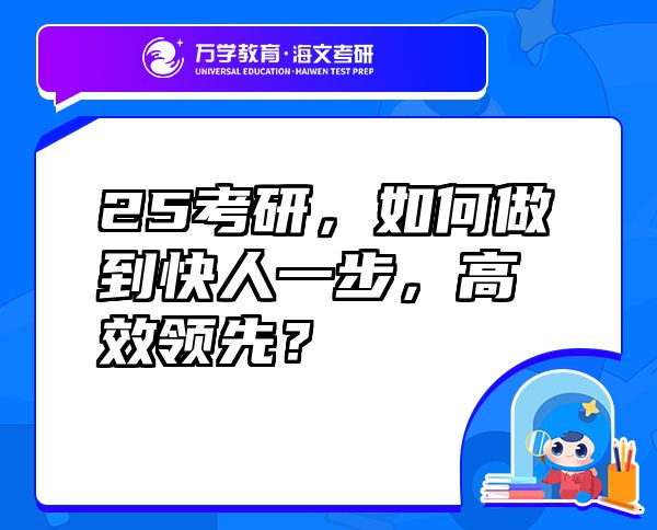 25考研，如何做到快人一步，高效領先？