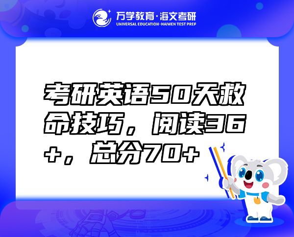 考研英語50天救命技巧，閱讀36+，總分70+
