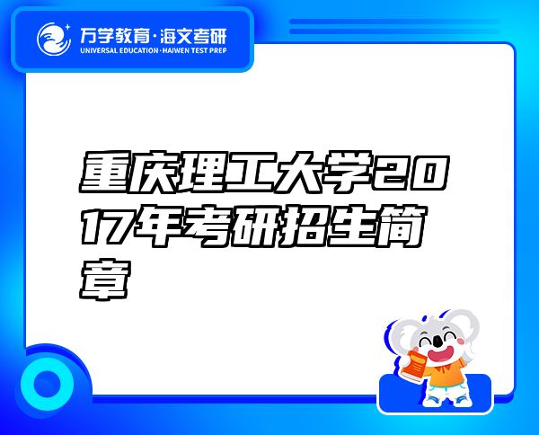 重慶理工大學(xué)2017年考研招生簡章