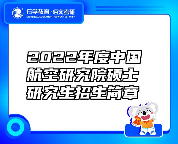 2022年度中國航空研究院碩士研究生招生簡章