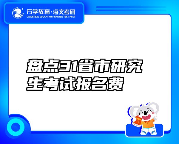 盤點31省市研究生考試報名費