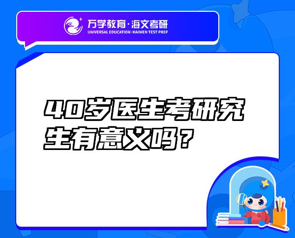 40歲醫(yī)生考研究生有意義嗎？