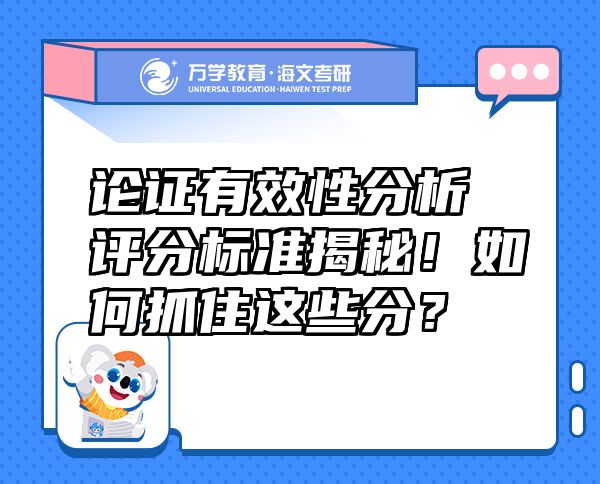 論證有效性分析評分標(biāo)準(zhǔn)揭秘！如何抓住這些分？