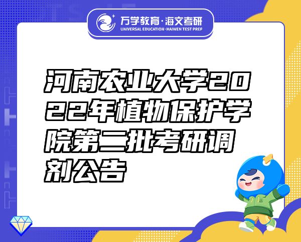 河南農(nóng)業(yè)大學(xué)2022年植物保護(hù)學(xué)院第二批考研調(diào)劑公告
