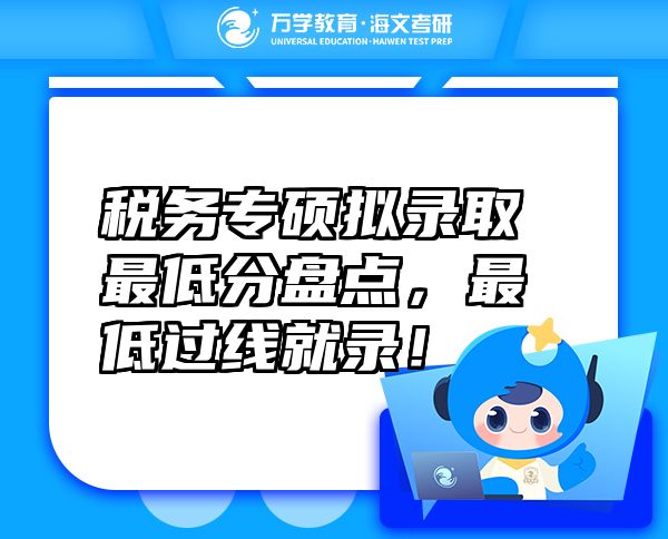 稅務(wù)專碩擬錄取最低分盤點(diǎn)，最低過線就錄！