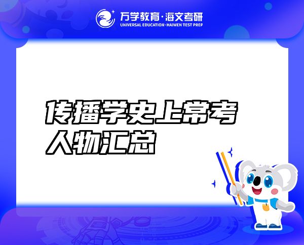 傳播學(xué)史上?？既宋飬R總