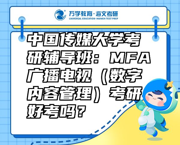 中國傳媒大學(xué)考研輔導(dǎo)班：MFA廣播電視（數(shù)字內(nèi)容管理）考研好考嗎？