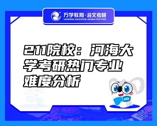 211院校：河海大學(xué)考研熱門專業(yè)難度分析