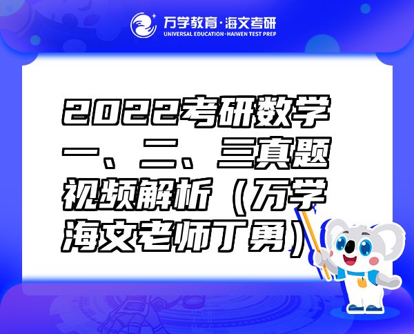 2022考研數(shù)學(xué)一、二、三真題視頻解析（萬(wàn)學(xué)海文老師丁勇）