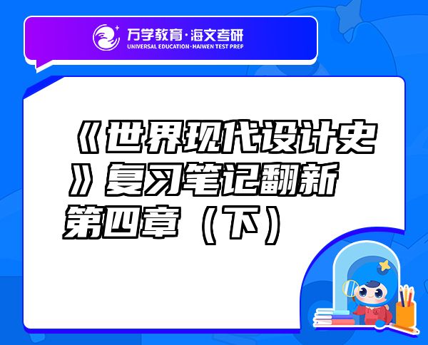 《世界現(xiàn)代設(shè)計史》復習筆記翻新 第四章（下）