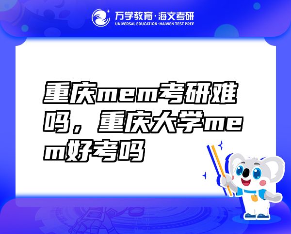 重慶mem考研難嗎，重慶大學mem好考嗎