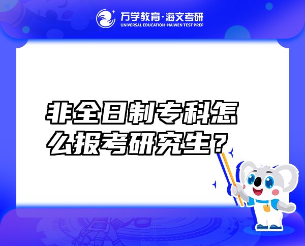 非全日制?？圃趺磮罂佳芯可?？