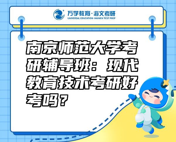 南京師范大學(xué)考研輔導(dǎo)班：現(xiàn)代教育技術(shù)考研好考嗎？
