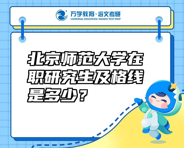 北京師范大學在職研究生及格線是多少？