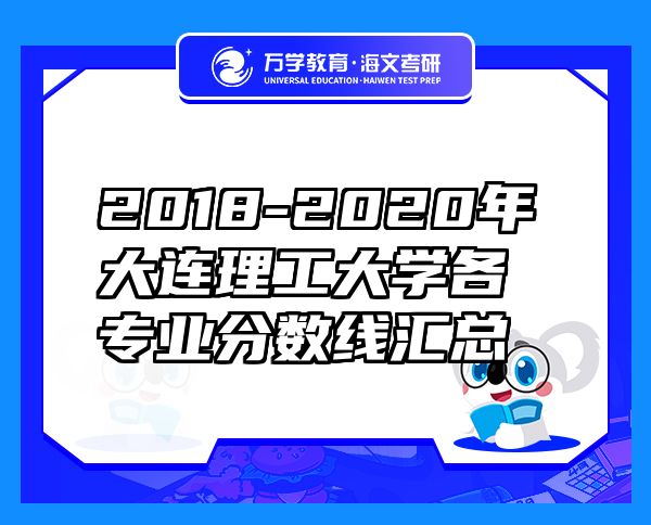 2018-2020年大連理工大學(xué)各專(zhuān)業(yè)分?jǐn)?shù)線(xiàn)匯總