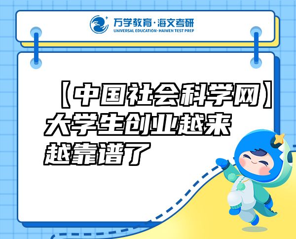 【中國社會科學(xué)網(wǎng)】大學(xué)生創(chuàng)業(yè)越來越靠譜了