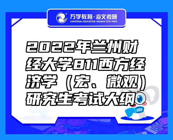 2022年蘭州財(cái)經(jīng)大學(xué)811西方經(jīng)濟(jì)學(xué)（宏、微觀）研究生考試大綱