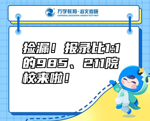 撿漏！報錄比1:1的985、211院校來啦！