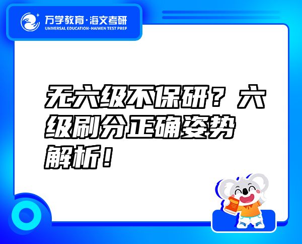 無六級不保研？六級刷分正確姿勢解析！