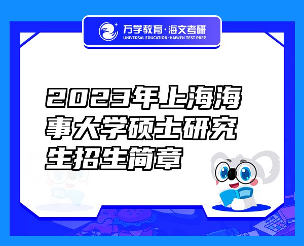 2023年上海海事大學(xué)碩士研究生招生簡(jiǎn)章
