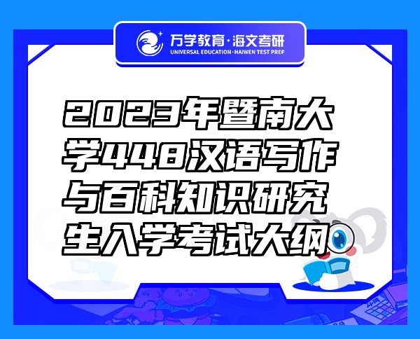 2023年暨南大學(xué)448漢語寫作與百科知識(shí)研究生入學(xué)考試大綱