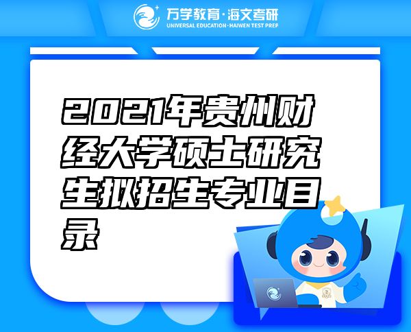 2021年貴州財(cái)經(jīng)大學(xué)碩士研究生擬招生專業(yè)目錄