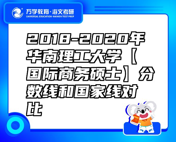 2018-2020年華南理工大學(xué)【國(guó)際商務(wù)碩士】分?jǐn)?shù)線和國(guó)家線對(duì)比