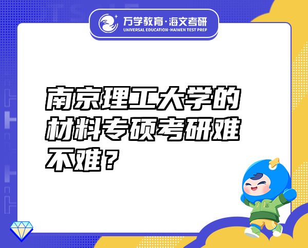 南京理工大學(xué)的材料專碩考研難不難？