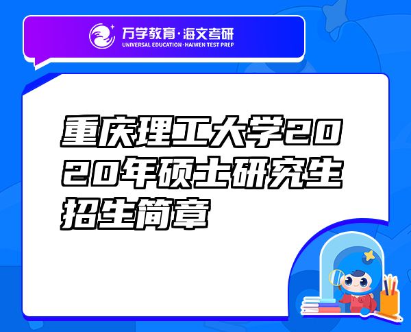 重慶理工大學(xué)2020年碩士研究生招生簡章